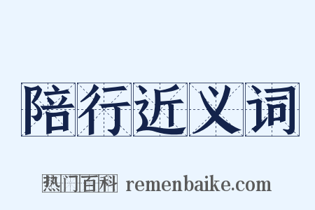 陪行近义词是什么意思的图片